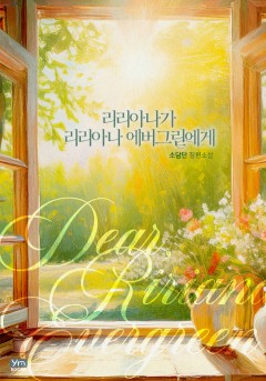 리리아나가 리리아나 에버그린에게[개정판]
