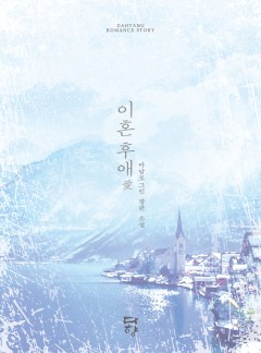 이혼후애(愛) [개정판]