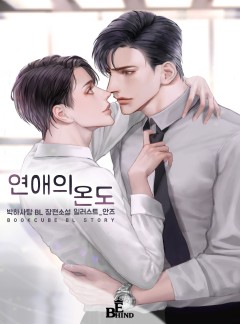 연애의 온도