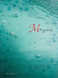 M에 관하여