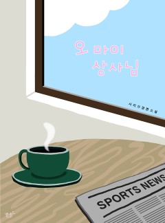 오 마이 상사님 [BL]