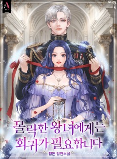 몰락한 왕녀에게는 회귀가 필요합니다