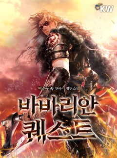 바바리안 퀘스트