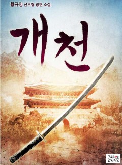 개천 [단행본]