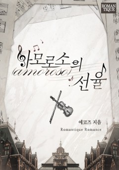 아모로소(amoroso)의 선율