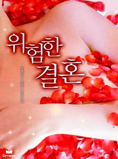위험한 결혼