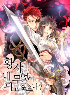 황자, 네 무엇이 되고 싶으냐? [완결]