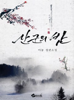 산군의 밤