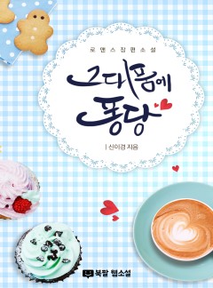그대품에 퐁당 [외전합본]