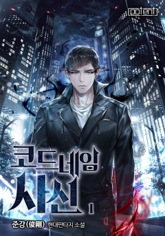 코드네임 사신 [단행본]