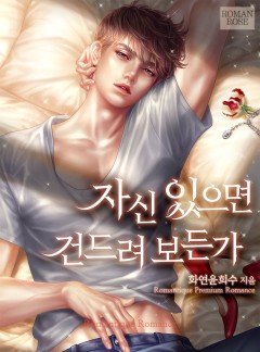 자신있으면 건드려 보든가