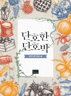 단호한 단호박