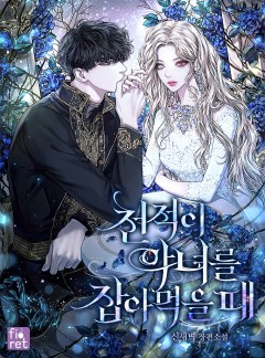 천적이 악녀를 잡아먹을 때