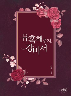 유혹해 주지, 강 비서