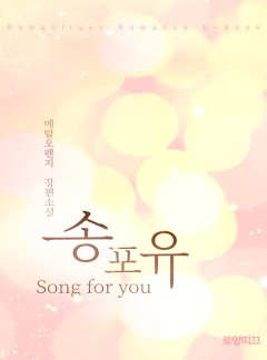 송 포 유(Song for you)