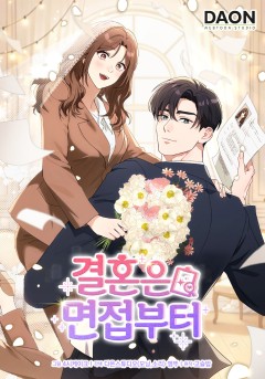 결혼은 면접부터