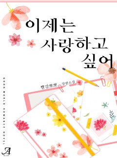 이제는 사랑하고 싶어