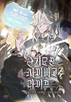 슬기로운 사이비 교주 라이프