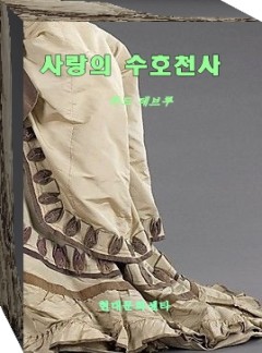 사랑의 수호천사
