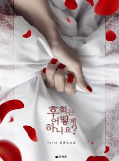 후회는 어떻게 하나요?