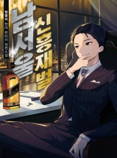 남서울 신흥재벌