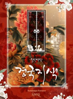 경국지색