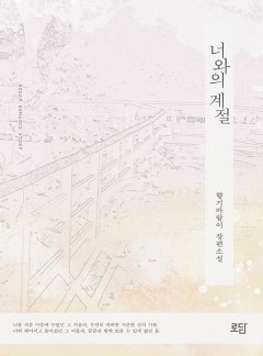 너와의 계절