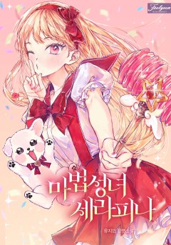 마법성녀 세라피나