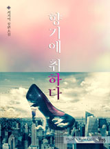향기에 취하다
