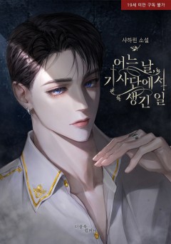 어느 날, 기사단에서 생긴 일 [19세 완전판] 