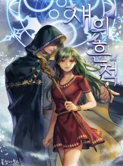 새의 흔적(단독선공개)