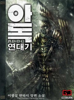 아독연대기