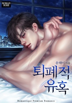 퇴폐적 유혹