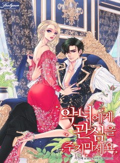 악녀에게 관심을 주지 마세요