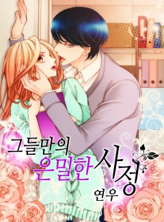 그들만의 은밀한 사정[외전 단독공개]