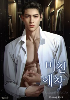 미친 애착