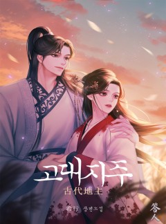 고대 지주 [단행본]