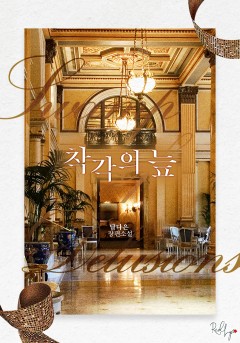 착각의 늪 [15세이용가_개정판]