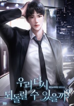 우리 다시 되돌릴 수 있을까?