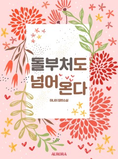 돌부처도 넘어온다