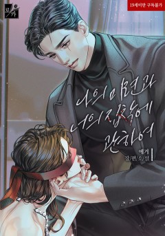 나의 미련과 너의 집착에 관하여 [19세 완전판]