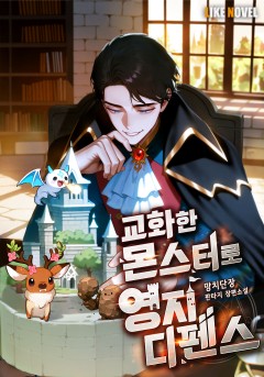 교화한 몬스터로 영지 디펜스