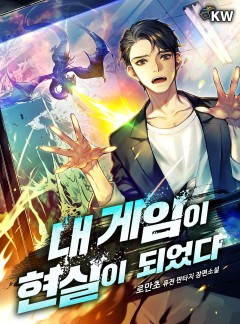 내 게임이 현실이 되었다[완결]