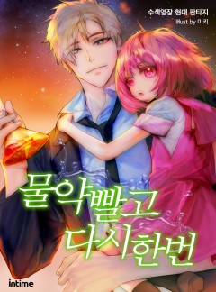 물약 빨고 다시 한 번