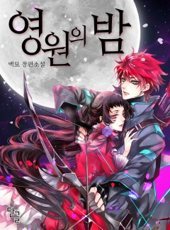 영원의 밤