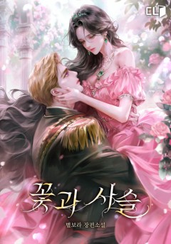 꽃과 사슬