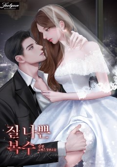 질 나쁜 복수
