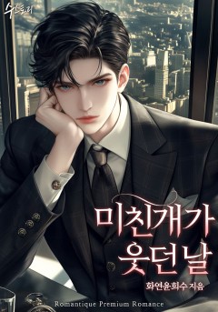 미친개가 웃던 날