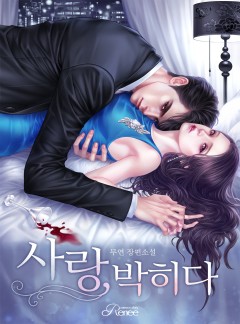 사랑, 박히다