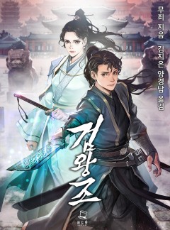 검왕조